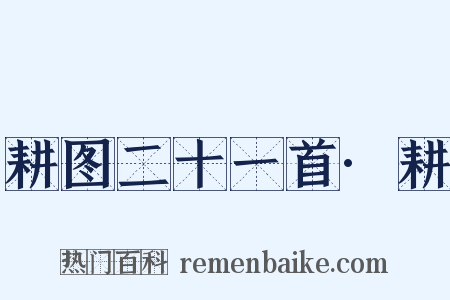 耕图二十一首·耕是什么意思的图片